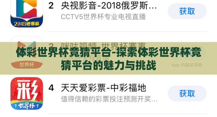 体彩世界杯竞猜平台-探索体彩世界杯竞猜平台的魅力与挑战