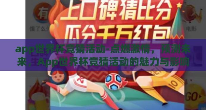 app世界杯竞猜活动-点燃激情，预测未来，App世界杯竞猜活动的魅力与影响