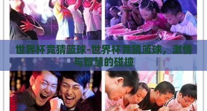 世界杯竞猜篮球-世界杯竞猜篮球，激情与智慧的碰撞
