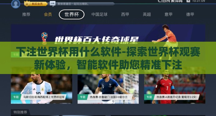 下注世界杯用什么软件-探索世界杯观赛新体验，智能软件助您精准下注