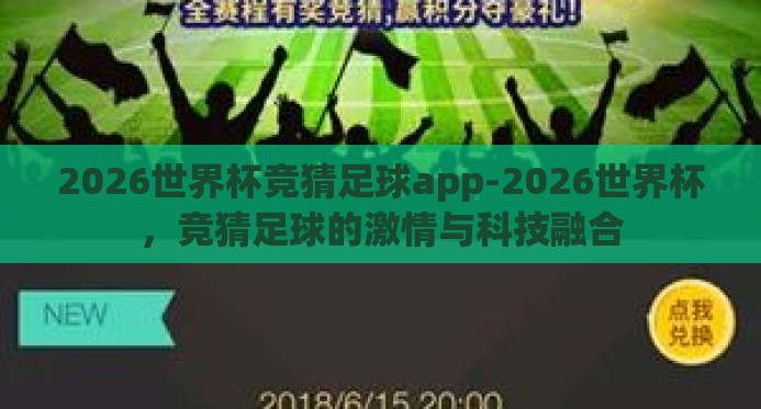 2026世界杯竞猜足球app-2026世界杯，竞猜足球的激情与科技融合