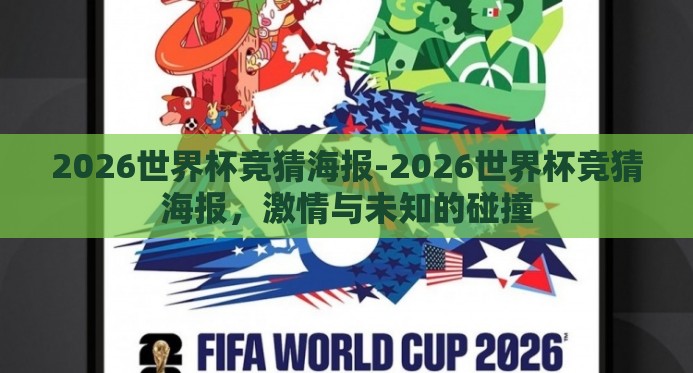 2026世界杯竞猜海报-2026世界杯竞猜海报，激情与未知的碰撞
