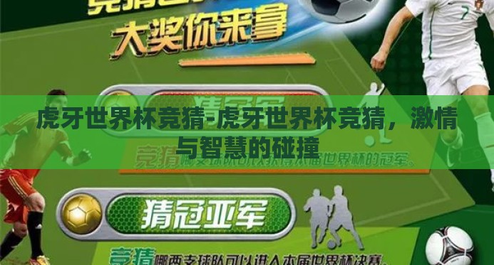虎牙世界杯竞猜-虎牙世界杯竞猜，激情与智慧的碰撞