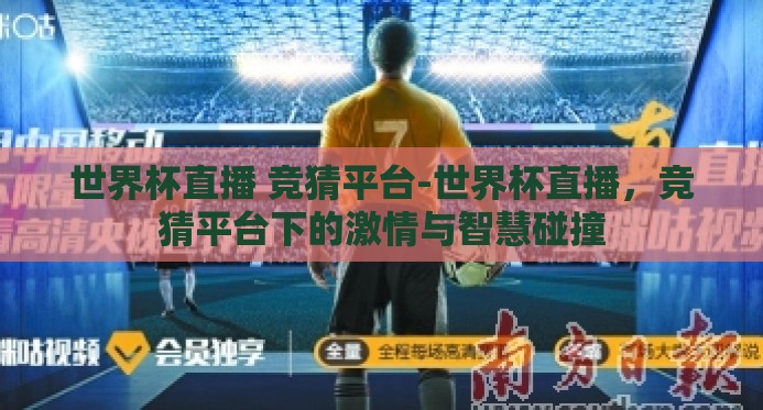 世界杯直播 竞猜平台-世界杯直播，竞猜平台下的激情与智慧碰撞