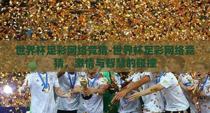 世界杯足彩网络竞猜-世界杯足彩网络竞猜，激情与智慧的碰撞