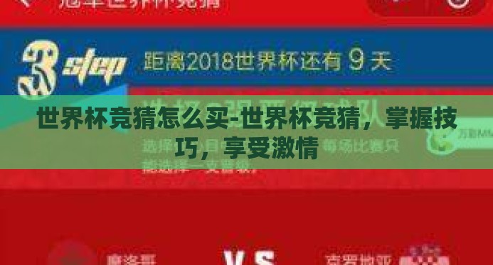 世界杯竞猜怎么买-世界杯竞猜，掌握技巧，享受激情