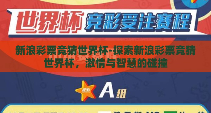 新浪彩票竞猜世界杯-探索新浪彩票竞猜世界杯，激情与智慧的碰撞