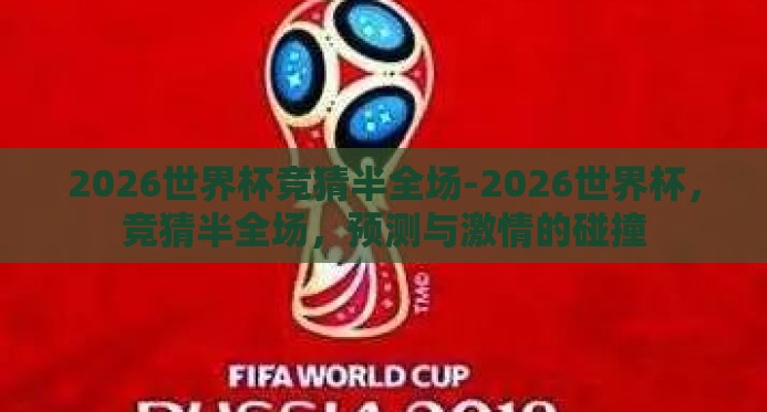 2026世界杯竞猜半全场-2026世界杯，竞猜半全场，预测与激情的碰撞