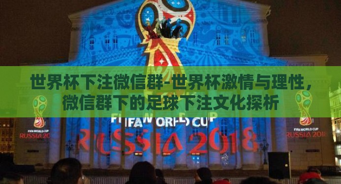 世界杯下注微信群-世界杯激情与理性，微信群下的足球下注文化探析