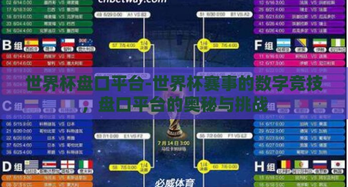 世界杯盘口平台-世界杯赛事的数字竞技，盘口平台的奥秘与挑战