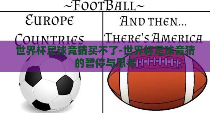 世界杯足球竞猜买不了-世界杯足球竞猜的暂停与思考