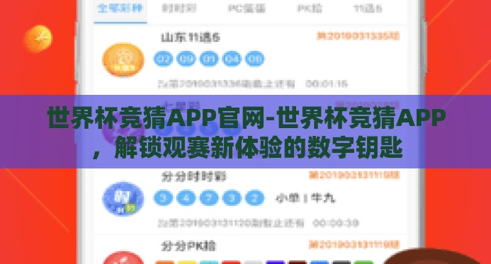 世界杯竞猜APP官网-世界杯竞猜APP，解锁观赛新体验的数字钥匙