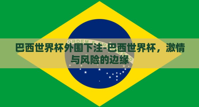 巴西世界杯外围下注-巴西世界杯，激情与风险的边缘
