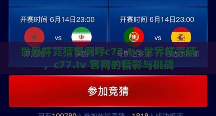 世界杯竞猜官网呼c77,tv-世界杯竞猜，c77.tv 官网的精彩与挑战