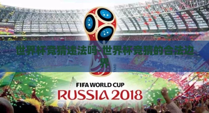 世界杯竞猜违法吗-世界杯竞猜的合法边界