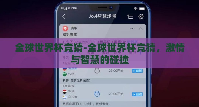 全球世界杯竞猜-全球世界杯竞猜，激情与智慧的碰撞