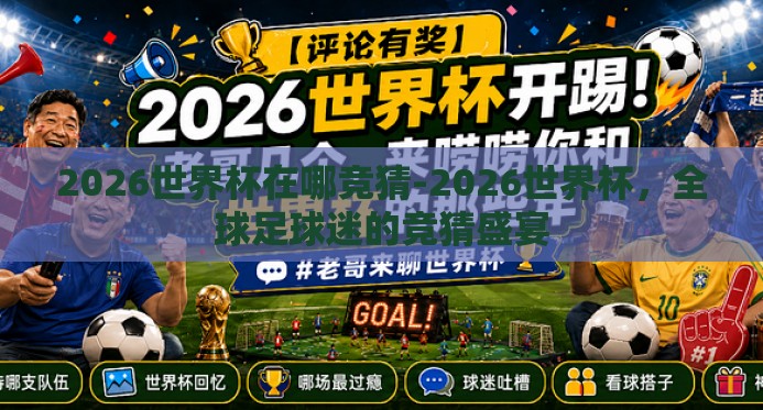 2026世界杯在哪竞猜-2026世界杯，全球足球迷的竞猜盛宴