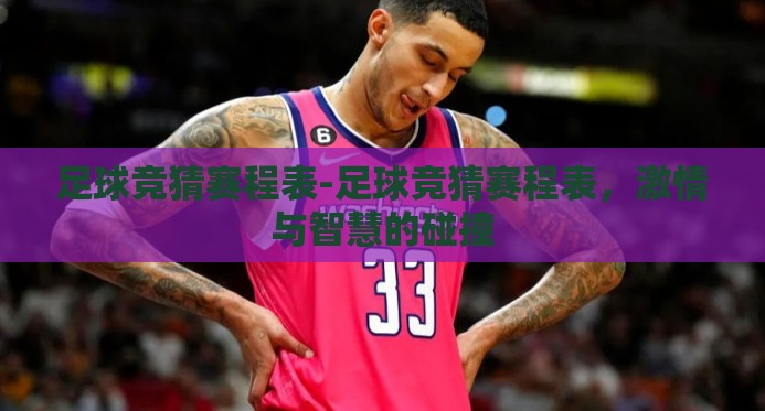 足球竞猜赛程表-足球竞猜赛程表，激情与智慧的碰撞
