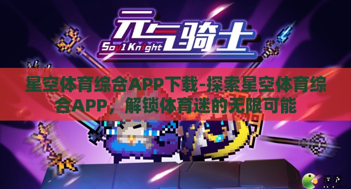 星空体育综合APP下载-探索星空体育综合APP，解锁体育迷的无限可能