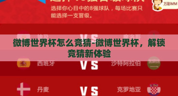 微博世界杯怎么竞猜-微博世界杯，解锁竞猜新体验