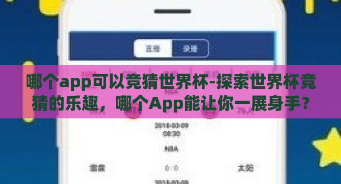 哪个app可以竞猜世界杯-探索世界杯竞猜的乐趣，哪个App能让你一展身手？