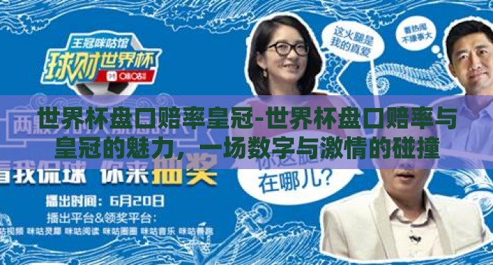 世界杯盘口赔率皇冠-世界杯盘口赔率与皇冠的魅力，一场数字与激情的碰撞