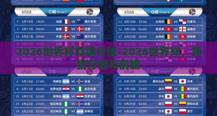 2026世界杯竞猜分组-2026世界杯，竞猜分组与前瞻