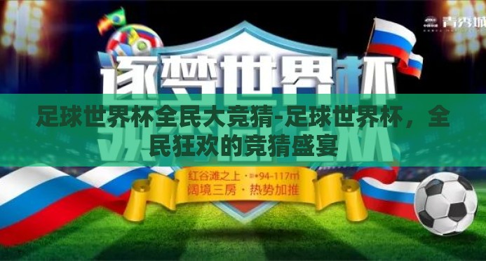 足球世界杯全民大竞猜-足球世界杯，全民狂欢的竞猜盛宴