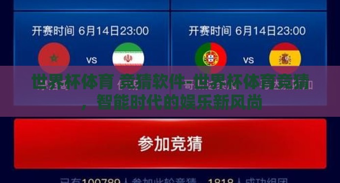 世界杯体育 竞猜软件-世界杯体育竞猜，智能时代的娱乐新风尚