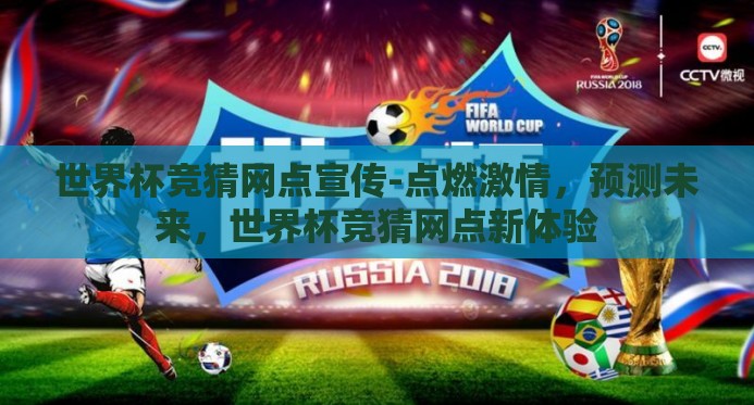 世界杯竞猜网点宣传-点燃激情，预测未来，世界杯竞猜网点新体验