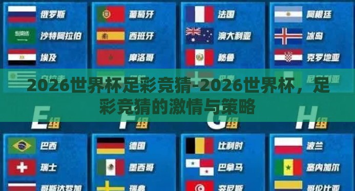 2026世界杯足彩竞猜-2026世界杯，足彩竞猜的激情与策略