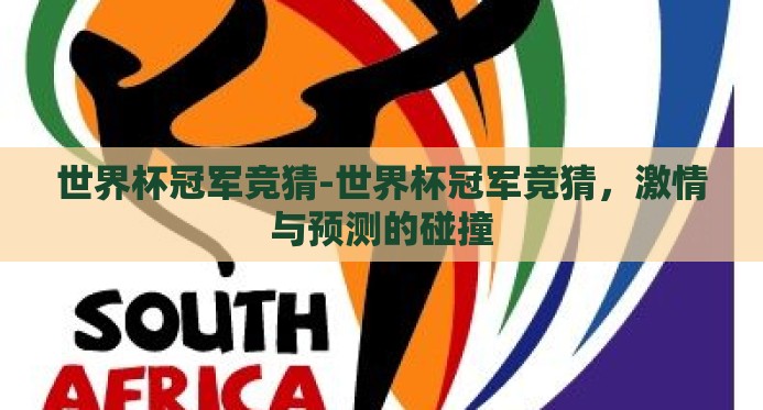 世界杯冠军竞猜-世界杯冠军竞猜，激情与预测的碰撞