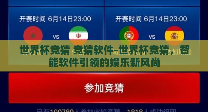 世界杯竞猜 竞猜软件-世界杯竞猜，智能软件引领的娱乐新风尚