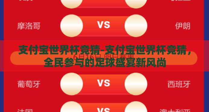 支付宝世界杯竞猜-支付宝世界杯竞猜，全民参与的足球盛宴新风尚