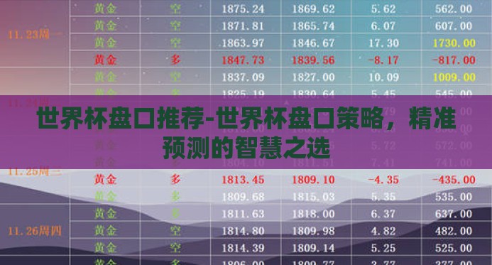 世界杯盘口推荐-世界杯盘口策略，精准预测的智慧之选