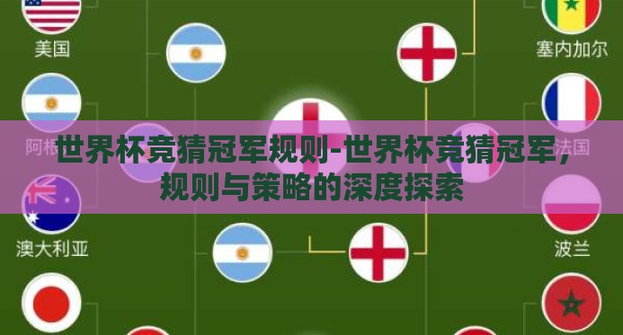 世界杯竞猜冠军规则-世界杯竞猜冠军，规则与策略的深度探索