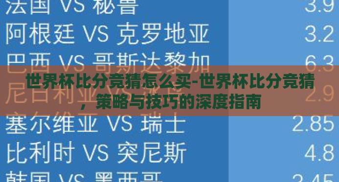 世界杯比分竞猜怎么买-世界杯比分竞猜，策略与技巧的深度指南