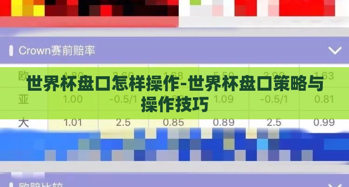 世界杯盘口怎样操作-世界杯盘口策略与操作技巧