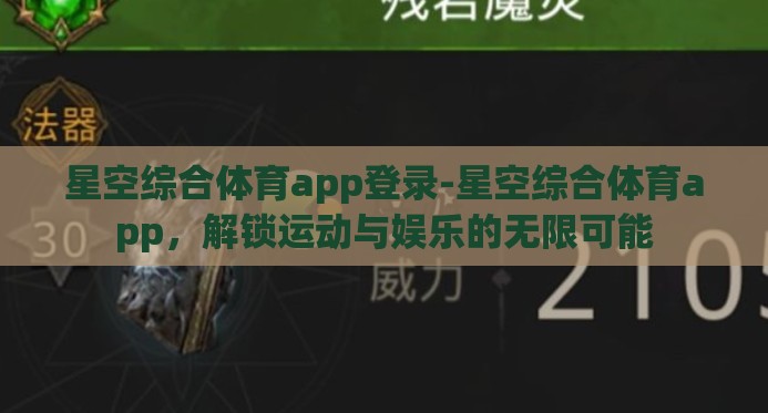 星空综合体育app登录-星空综合体育app，解锁运动与娱乐的无限可能