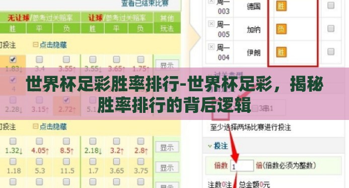 世界杯足彩胜率排行-世界杯足彩，揭秘胜率排行的背后逻辑