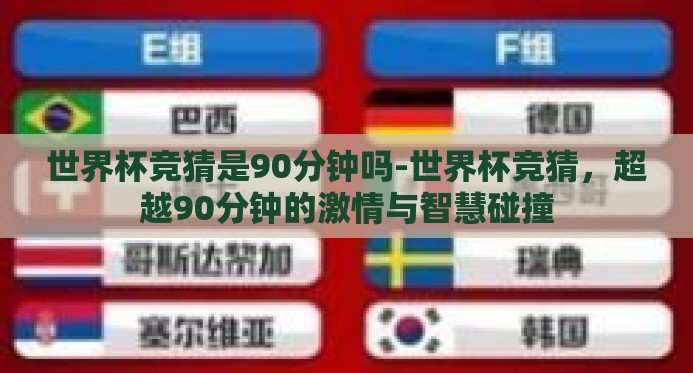 世界杯竞猜是90分钟吗-世界杯竞猜，超越90分钟的激情与智慧碰撞