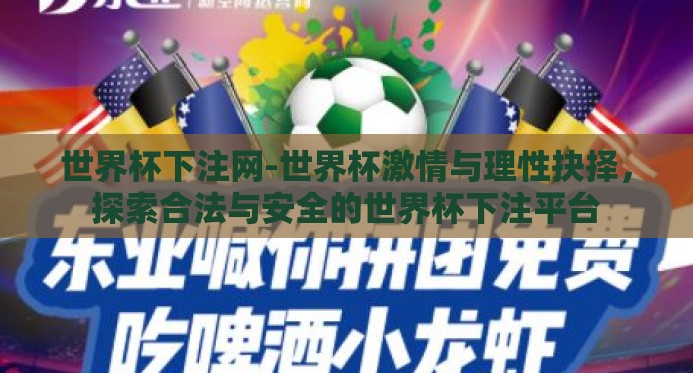 世界杯下注网-世界杯激情与理性抉择，探索合法与安全的世界杯下注平台