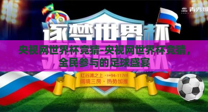 央视网世界杯竞猜-央视网世界杯竞猜，全民参与的足球盛宴