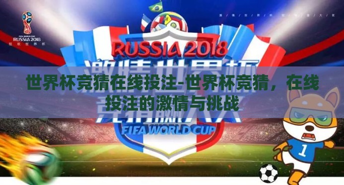 世界杯竞猜在线投注-世界杯竞猜，在线投注的激情与挑战