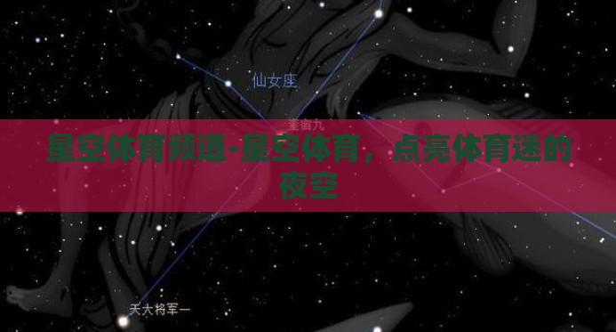 星空体育频道-星空体育，点亮体育迷的夜空