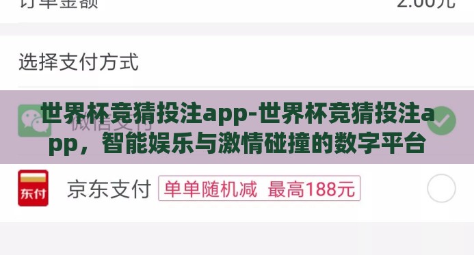 世界杯竞猜投注app-世界杯竞猜投注app，智能娱乐与激情碰撞的数字平台