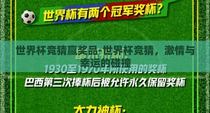 世界杯竞猜赢奖品-世界杯竞猜，激情与幸运的碰撞