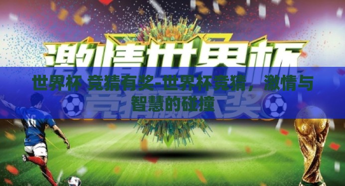 世界杯 竞猜有奖-世界杯竞猜，激情与智慧的碰撞
