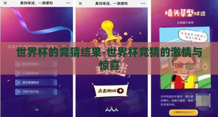 世界杯的竞猜结果-世界杯竞猜的激情与惊喜
