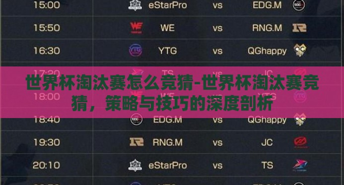 世界杯淘汰赛怎么竞猜-世界杯淘汰赛竞猜，策略与技巧的深度剖析